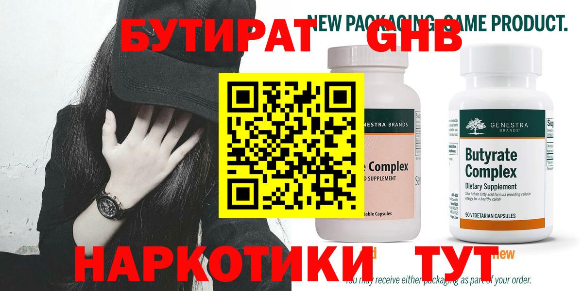 БУТИРАТ оксибутират Южно-Сахалинск