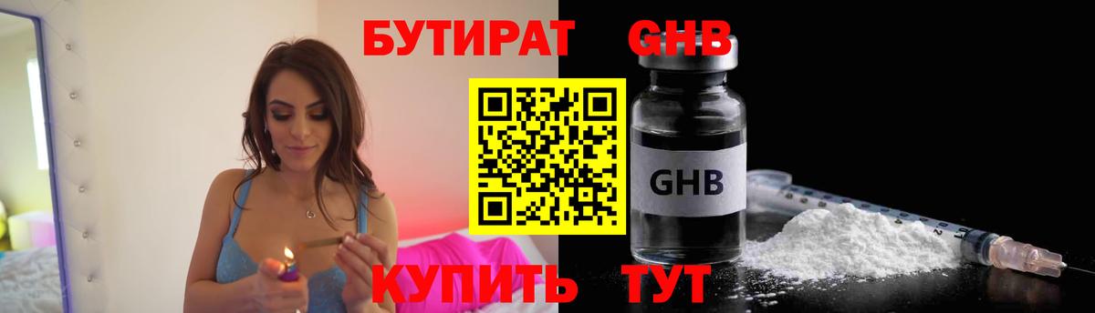 Южно-Сахалинск  БУТИРАТ BDO  Бутират  Вход с VPN 